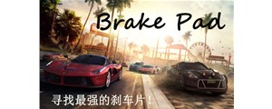 三分鐘鎖定最好的剎車片！如何選擇優(yōu)質(zhì)剎車片看這里！