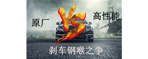原廠VS高性能？剎車(chē)鋼喉究竟怎么選？