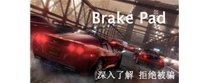深入解剖剎車片構(gòu)造，揭秘剎車皮的選購(gòu)秘訣