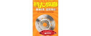 機不可失，盡在廣州賽驅九月促銷